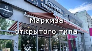 Маркиза открытого типа на Семи Ветрах