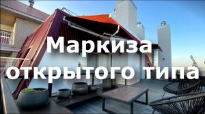 Маркизы открытого типа на 14 этаже