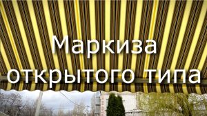 Маркиза открытого типа для террасы: стиль, комфорт и защита от урагана