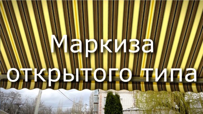 Маркиза открытого типа для террасы: стиль, комфорт и защита от урагана
