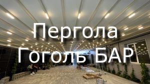 Тентовая пергола в Гоголь БАР