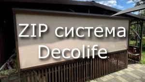 ZIP система Decolife